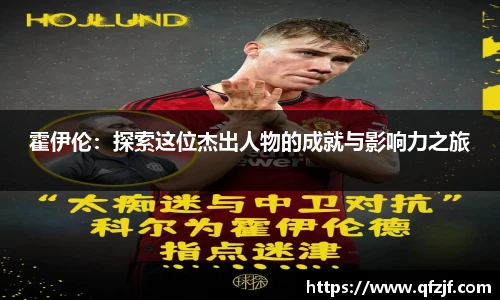 霍伊伦：探索这位杰出人物的成就与影响力之旅