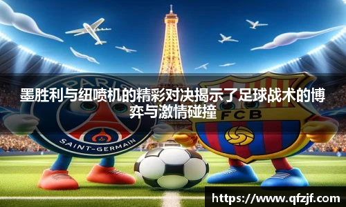 墨胜利与纽喷机的精彩对决揭示了足球战术的博弈与激情碰撞