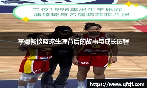李娜畅谈篮球生涯背后的故事与成长历程