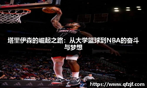 塔里伊森的崛起之路：从大学篮球到NBA的奋斗与梦想