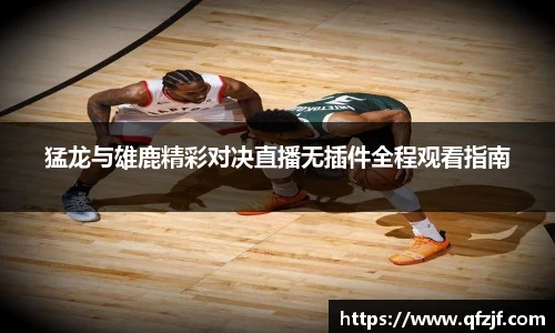 猛龙与雄鹿精彩对决直播无插件全程观看指南