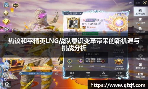 热议和平精英LNG战队意识变革带来的新机遇与挑战分析