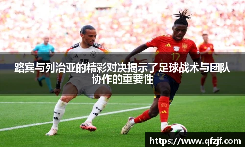 路宾与列治亚的精彩对决揭示了足球战术与团队协作的重要性