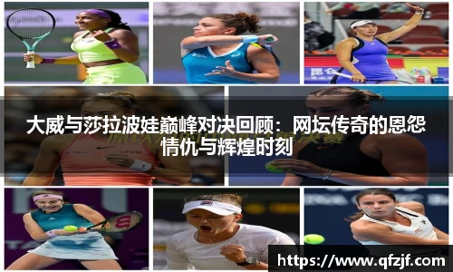 大威与莎拉波娃巅峰对决回顾：网坛传奇的恩怨情仇与辉煌时刻