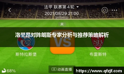 洛里昂对阵朗斯专家分析与推荐策略解析